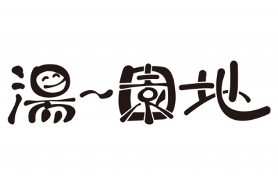 湯〜園地計画（spamusement park project）