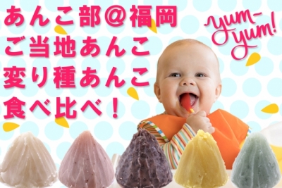 あんこ部 ａｔ 福岡 〜あんこ食べ比べ〜