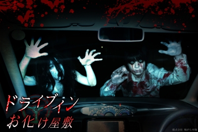 ＜完売＞ドライブインお化け屋敷
