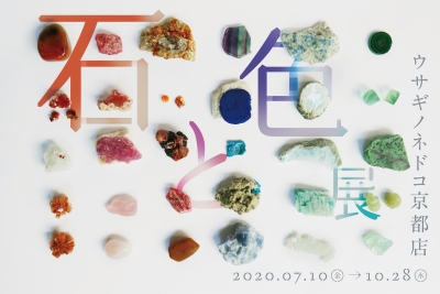 石と色展