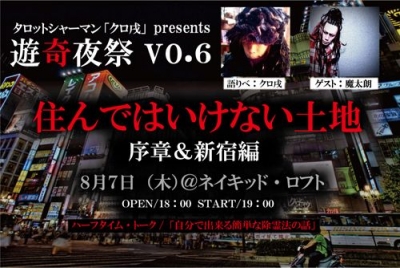タロットシャーマン「クロ戌」presents 「遊奇夜祭VO.6」 住んではいけない土地・序章＆新宿篇