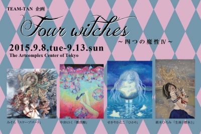 Four witches ～四つの魔性4～ 