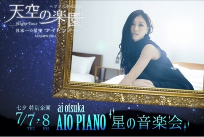 ai otsuka AIO PIANO -星の音楽会-