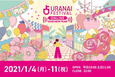 占いフェス ONLINE 2021 NEW YEAR