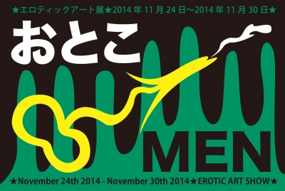 おとこ・MEN – エロティックアート展