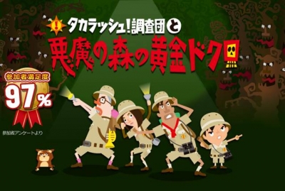 【再演】タカラッシュ！調査団と悪魔の森の黄金ドクロ