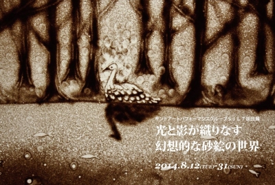 サンドアートパフォーマンスグループSILT巡回展「光と影が織りなす幻想的な砂絵の世界」 