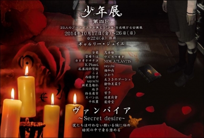 少年展第四回 【ヴァンパイア～Secret desire～】　