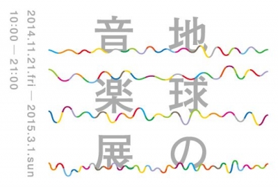 無印良品 有楽町 ATELIER MUJI　『地球の音楽』展 