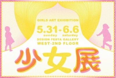 少女展