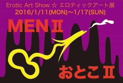エロティックアート展『おとこII・MENII』