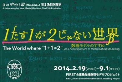 メディアラボ第13期展示　1たす1が2じゃない世界 ― 数理モデルのすすめ