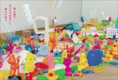 柵木愛子　あなたの世界にも誰かが宿る