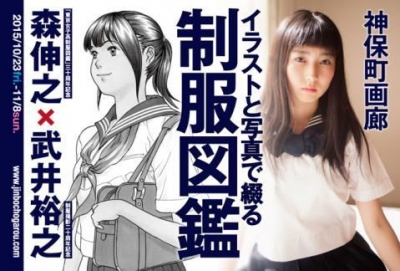 森伸之・武井裕之2人展「イラストと写真で綴る【制服図鑑】