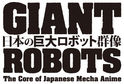 日本の巨大ロボット群像