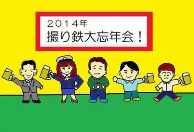 ２０１４ 撮り鉄　大忘年会！！ 