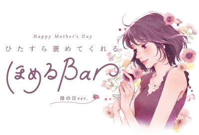 ひたすら褒めてくれる ほめるBar ～母の日Ver.～