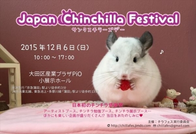ジャパン チンチラ フェスティバル -チラフェス-
