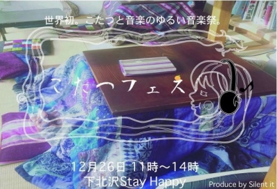 こたつフェス