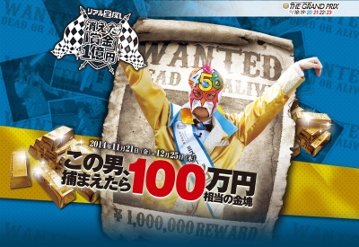 消えた賞金1億円～この男、捕まえたら100万円相当の金塊～