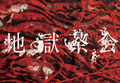 地獄茶会2015 at 増上寺