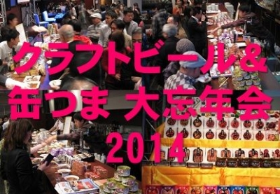 クラフトビール＆缶つま　大忘年会 2014　～注目クラフトビールと旨いつまみで年忘れ！～