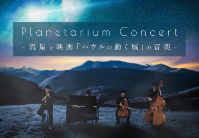 ＜完売＞Planetarium Concert -流星と映画「ハウルの動く城」の音楽-