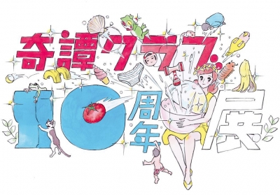 奇譚クラブ10周年展