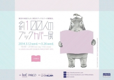 【東京】約100人のブックカバー展