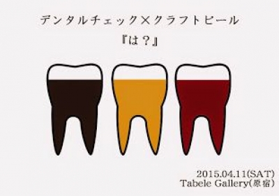 デンタルチェック×クラフトビール 『は？』