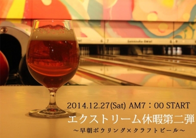 エクストリーム休暇〜エクストリーム朝ボウリング×クラフトビール〜