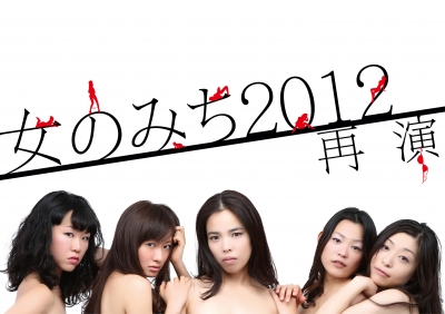 第5回ブス会＊「女のみち2012 再演」  