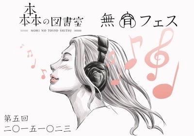 第5回無音フェス　～図書室クラビングという非日常体験～	