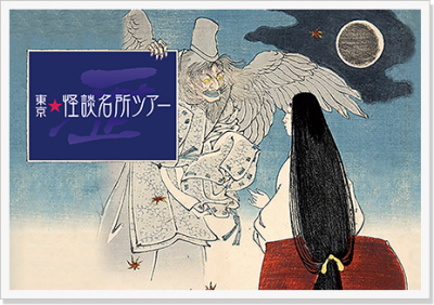 東京怪談名所ツアー