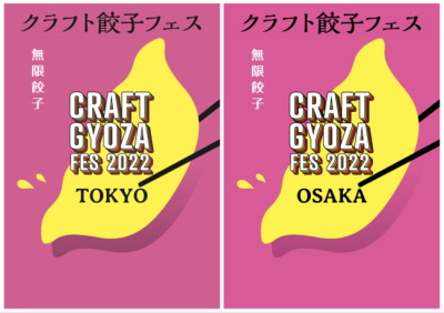 クラフト餃子フェス（大阪）