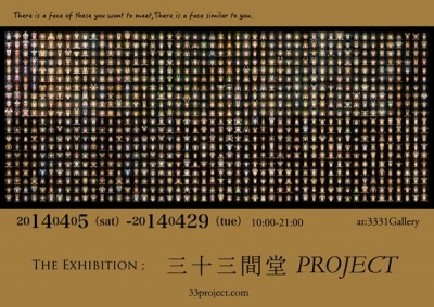 展覧会「三十三間堂プロジェクト―この中に会いたい人の顔がある、自分に似た顔があるー」