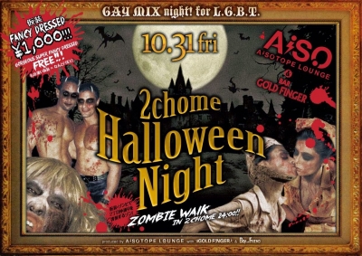 GAY MIX night! for L.G.B.T.　ハロウィンゾンビウォーク＠新宿二丁目