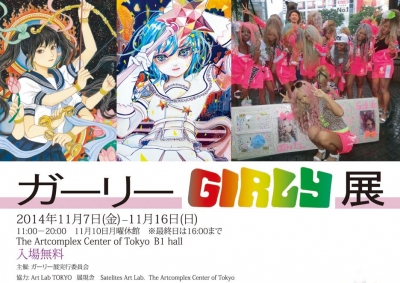 大型グループ展「ガーリー展」 
