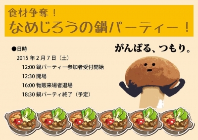 食材争奪！なめじろうの鍋パーティ！