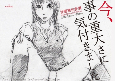 波磨茜也香展「今、事の重大さに気付きました」
