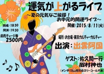 運気が上がるライブ～夏の元気なご挨拶！お中元的開運ライブ～