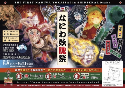 第一回なにわ妖隗祭 