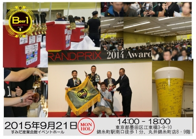 ビアワングランプリ 2015 