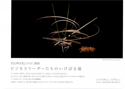ビジネスリーダーたちのいけばな展