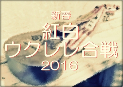 新春紅白ウクレレ合戦2016 