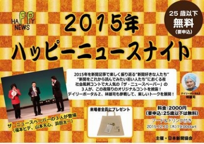 2015年ハッピーニュースナイト！