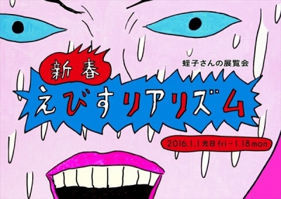新春 えびすリアリズム～蛭子さんの展覧会