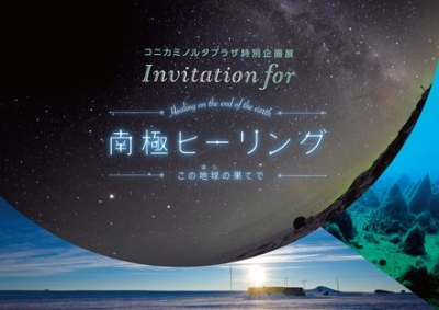 コニカミノルタプラザ特別企画展 「Invitation for 南極ヒーリング -この地球(ほし)の果てで-」