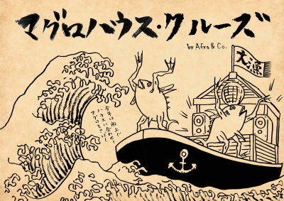 マグロハウス・クルーズ