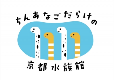 ちんあなごだらけの京都水族館